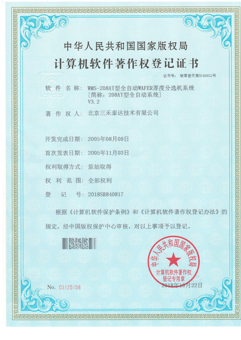 208AT全自动厚度分选机系统软著证书