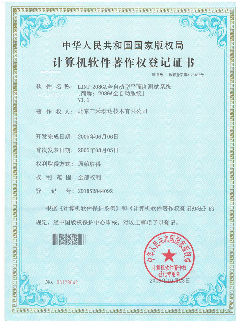 208GA全自动平面度测试系统软著证书