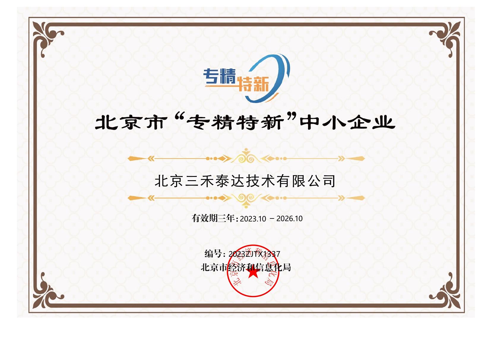 北京三禾泰达“专精特新”中小企业证书