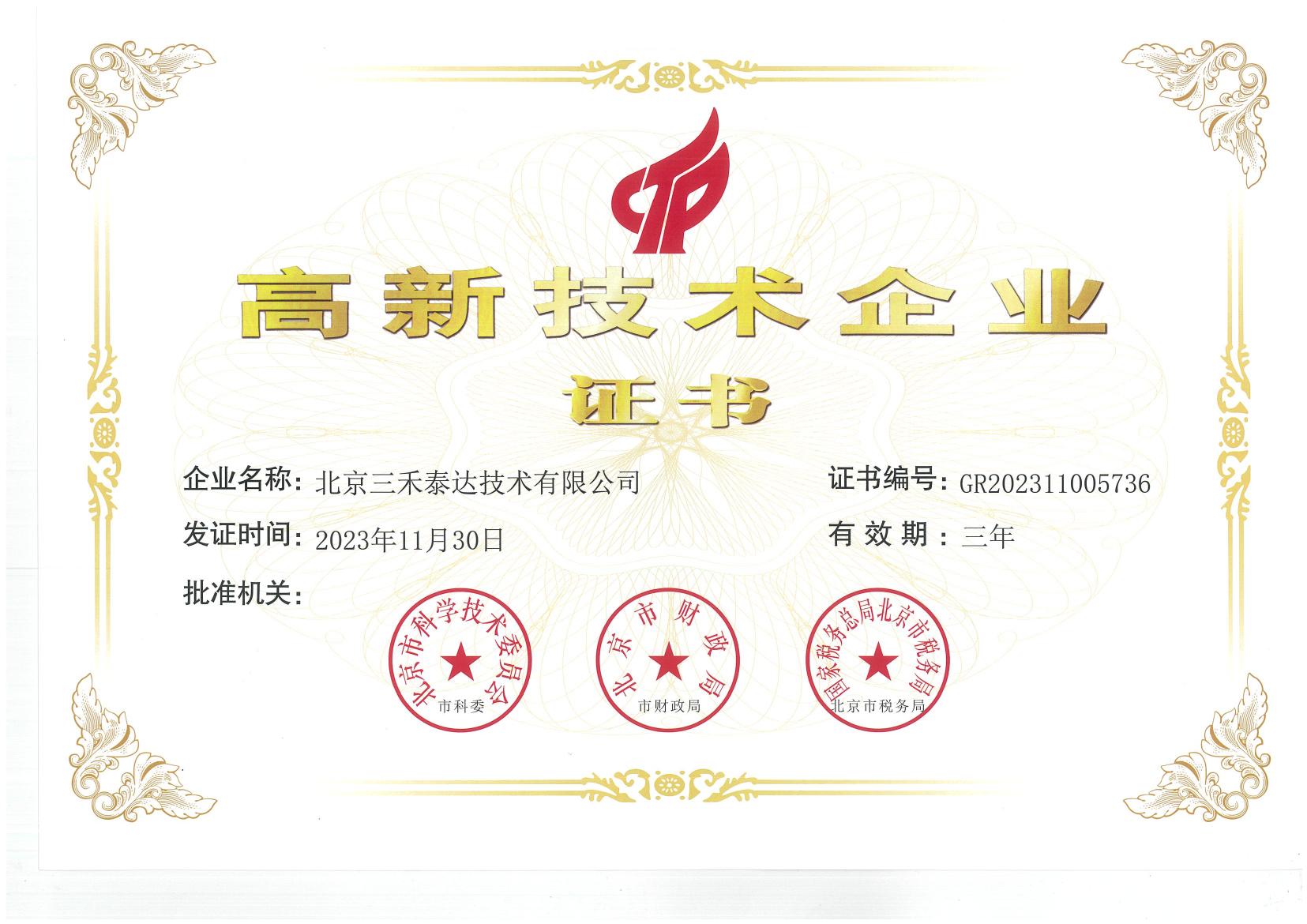 北京三禾泰达技术有限公司高新证书